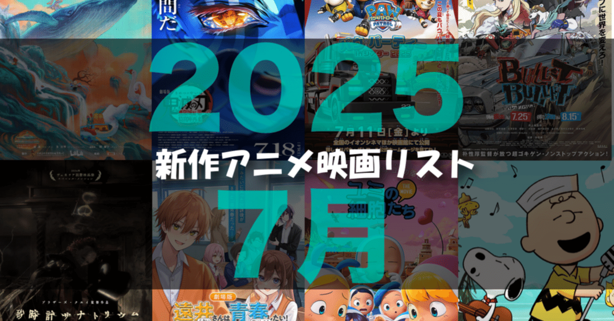 2025年7月公開予定の新作アニメ映画リスト｜ネジムラ89 / アニメ