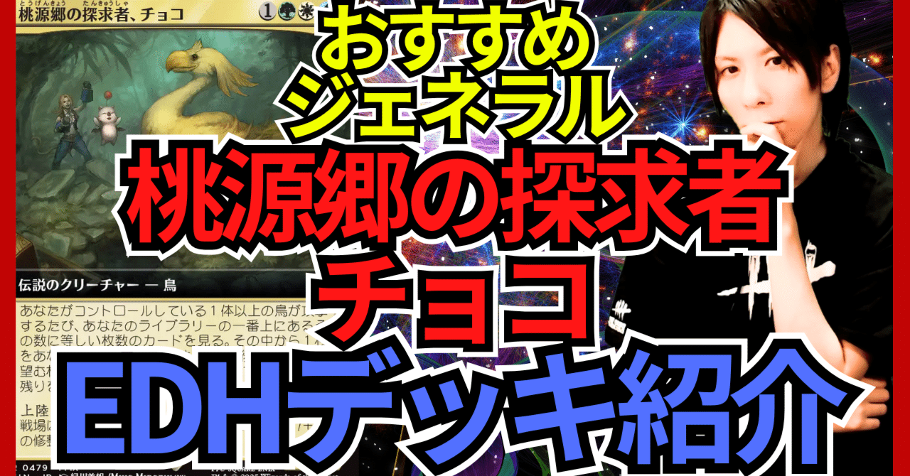 EDHおすすめジェネラル】桃源郷の探求者、チョコ【統率者戦デッキ紹介