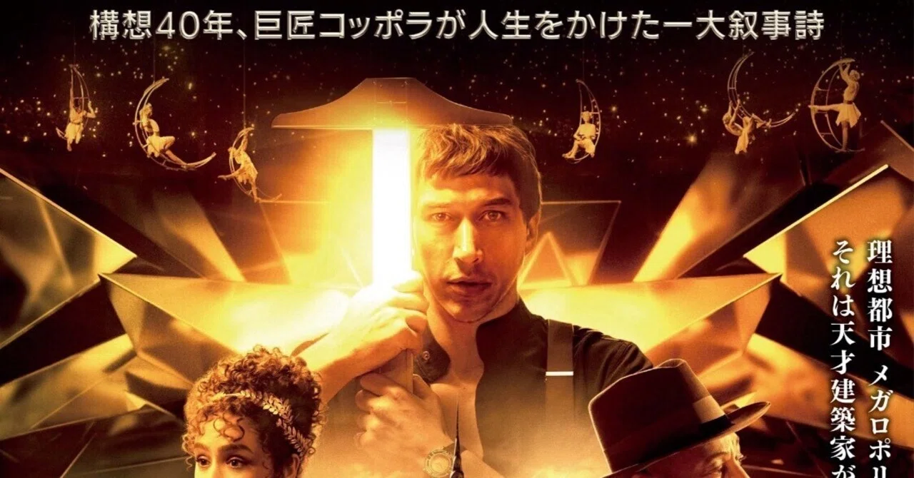 たどり着いた寓話世界:フランシス・フォード・コッポラ『メガロポリス