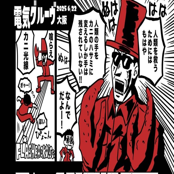 電気グルーヴ ツアーパンフレット 電気グルーヴ、約30年ぶりの全席指定