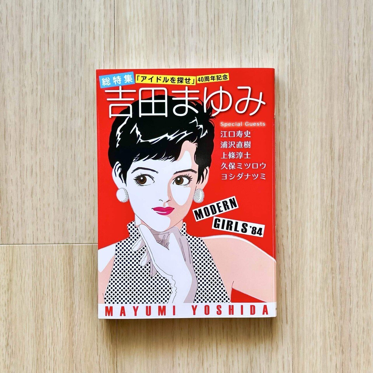 総特集吉田まゆみ・アイドルを探せ40周年記念』を読んで｜おかき