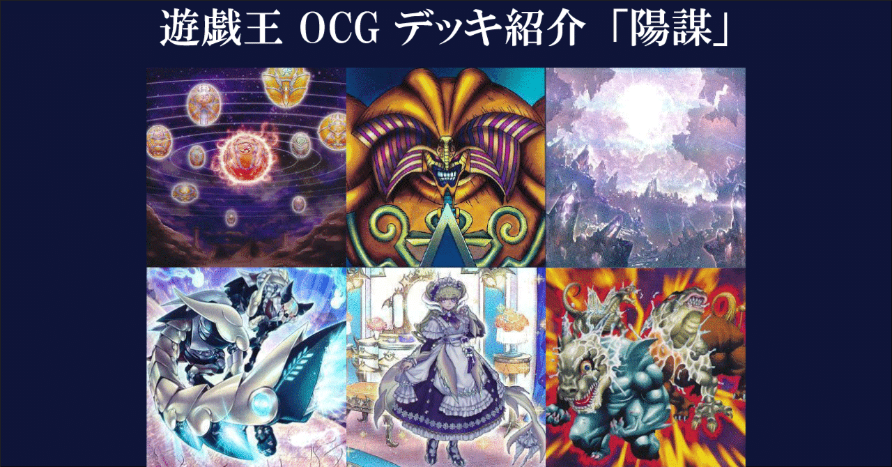 遊戯王 OCG デッキ紹介「陽謀」｜どぶ