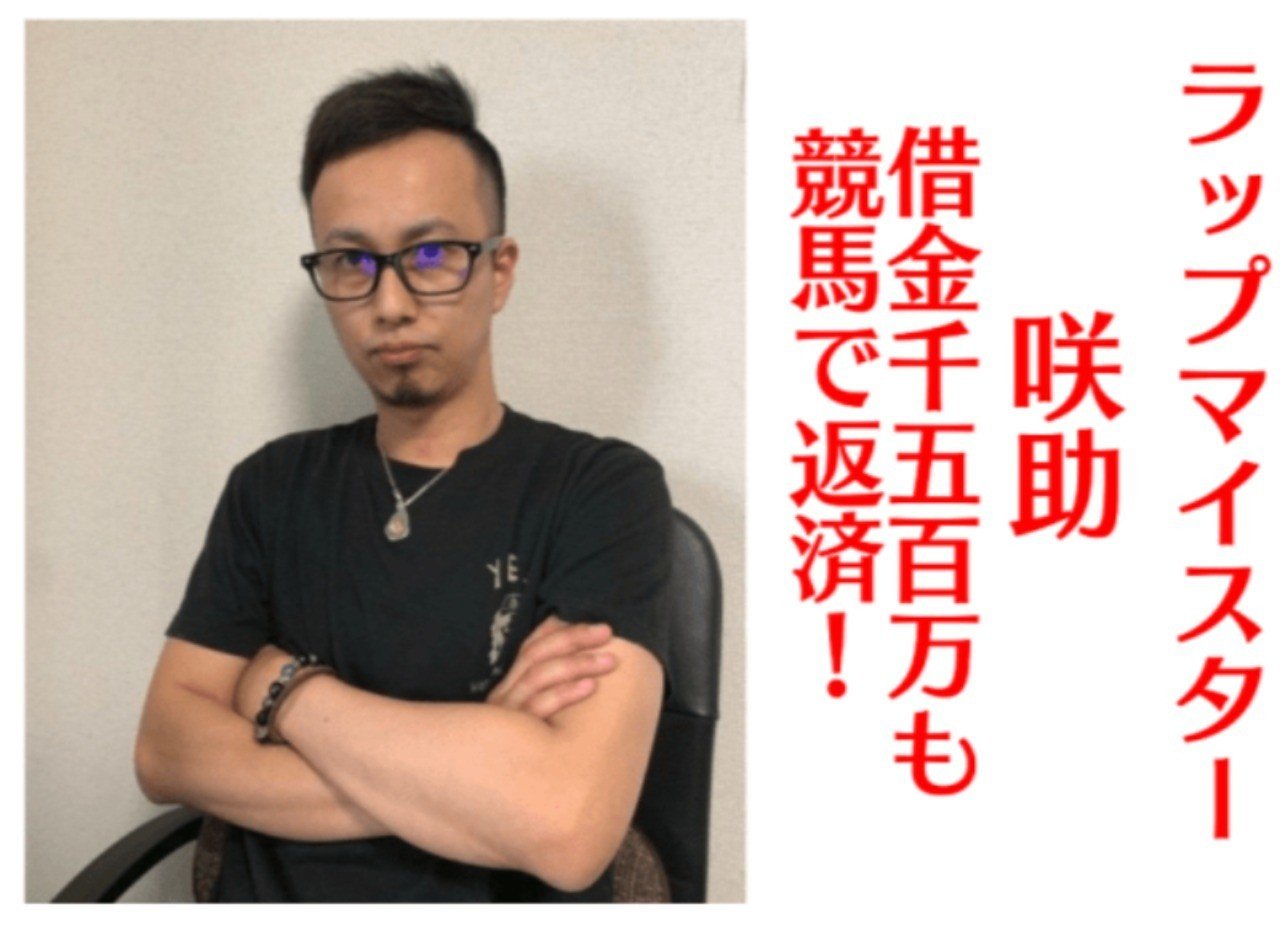 競馬情報商材の詐欺疑惑で消えた さすけの現在や回収率を紹介 西田ピロキ Note 競馬情報商材の詐欺疑惑で消えた さすけの現在や回収率を紹介 西田ピロキ Note