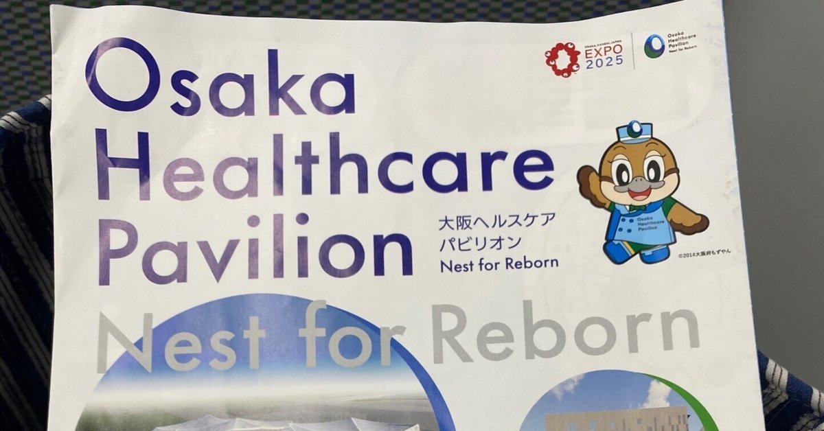 万博ボランティア（1）〜笑顔が笑顔を作るヘルスケアパビリオン