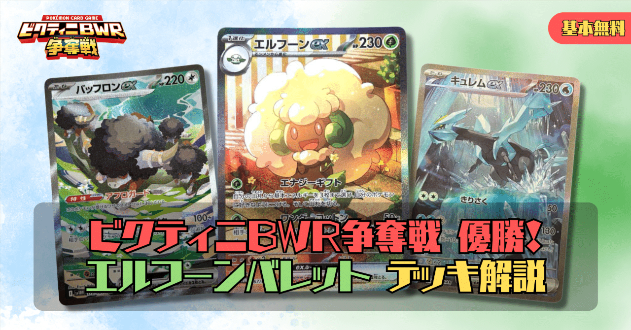 ポケモン - ビクティニ争奪戦 優勝構築 エルフーンex キュレムex