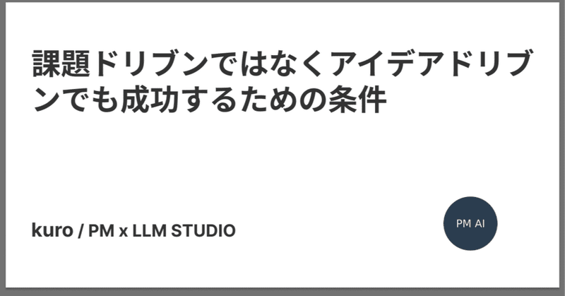 課題ドリブンではなくアイデアドリブンでも成功するための条件