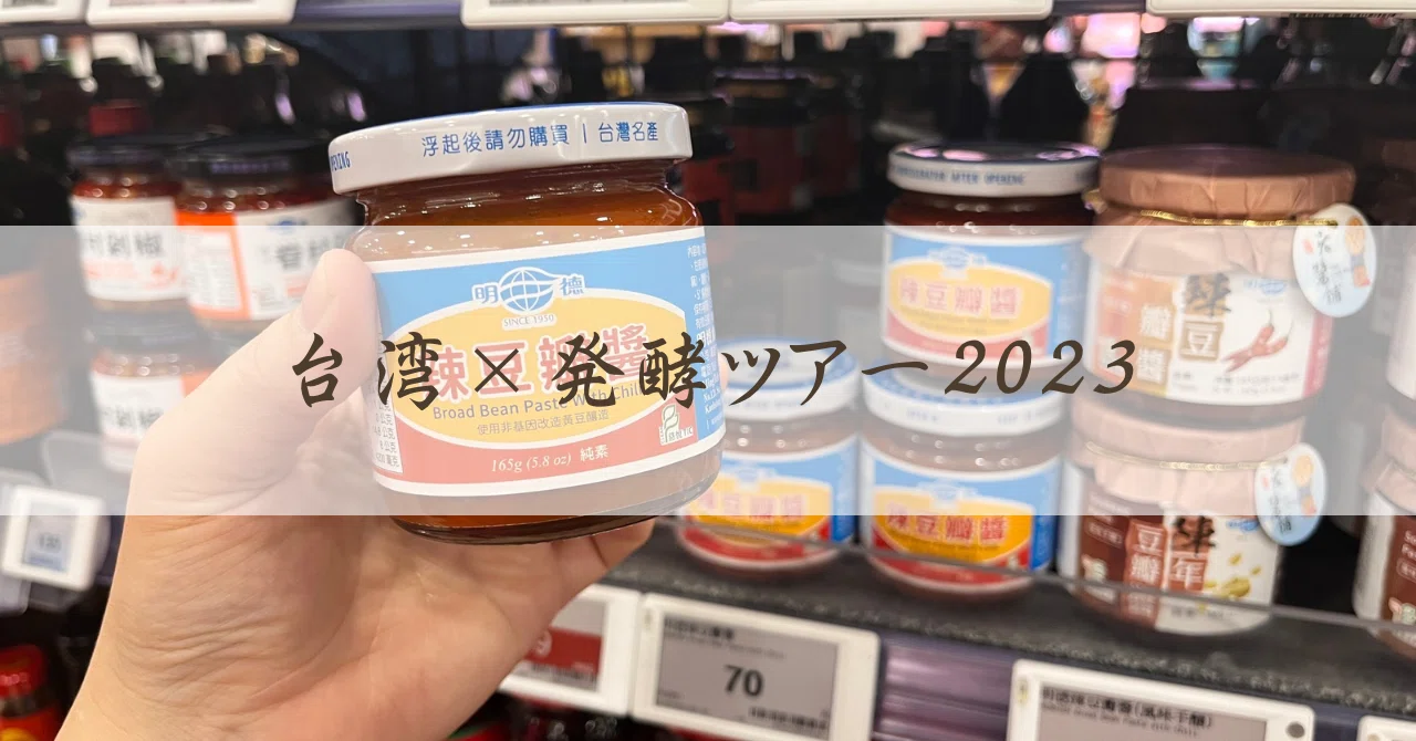 台湾×発酵ツアーレポ】スーパー＆お土産の攻略｜みさめし🍙旅とめしと