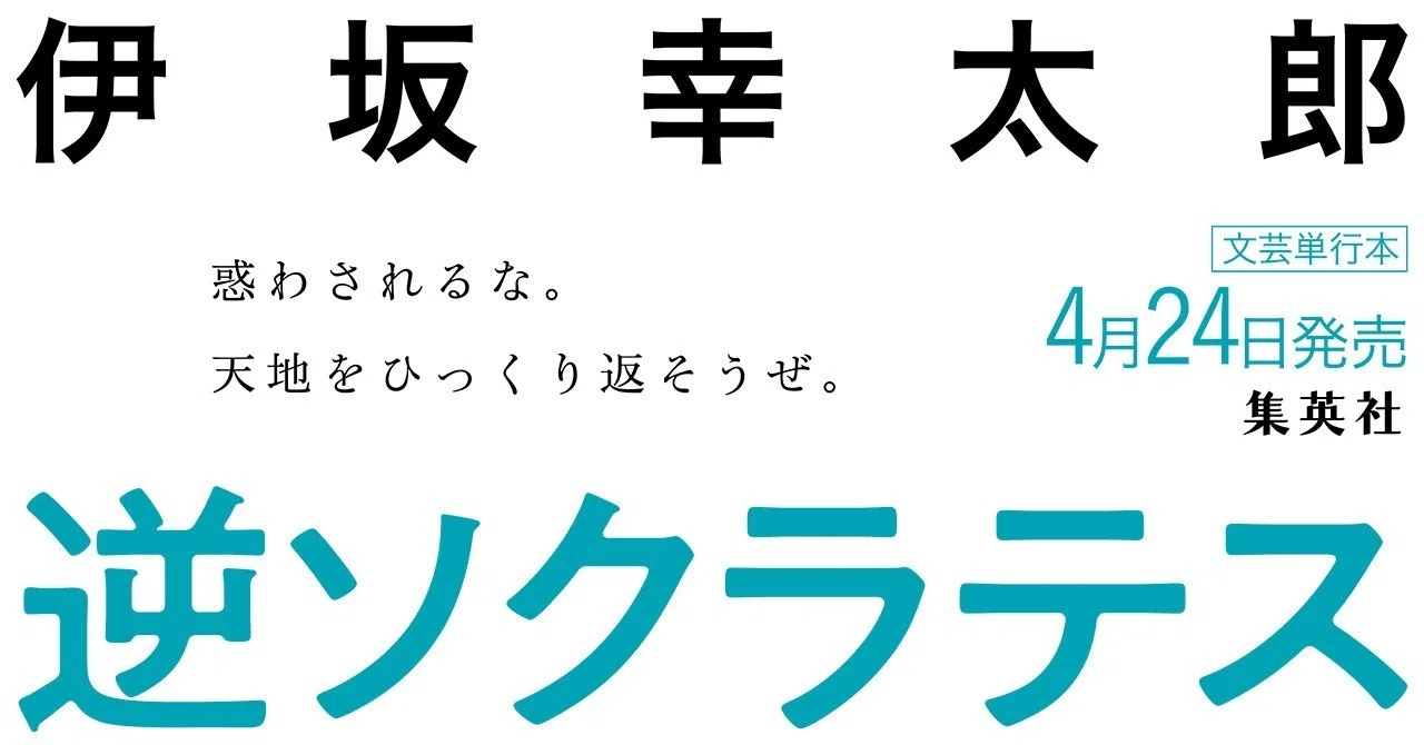 伊坂幸太郎、デビュー20年記念作品！ 最新作『逆ソクラテス』4 ⽉24