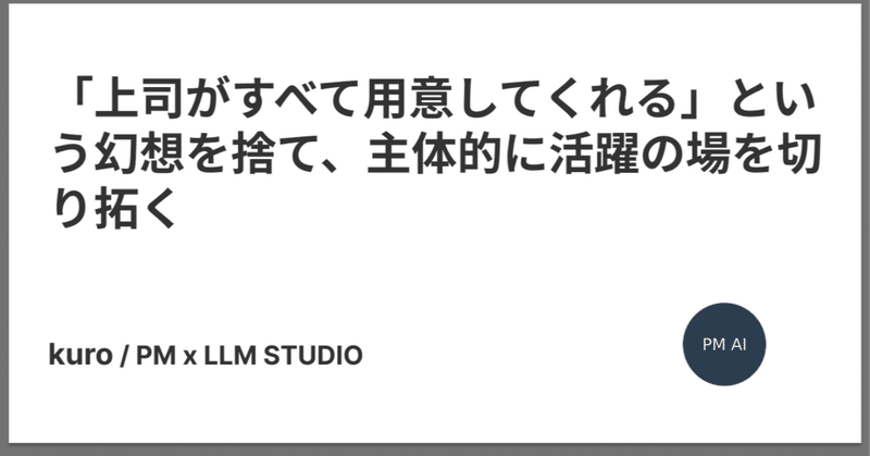 「上司が完璧な場所を用意してくれる」という幻想