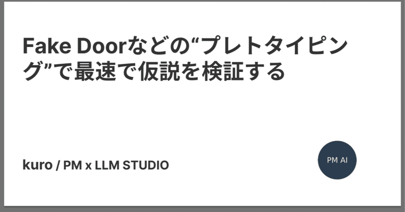 Fake Doorなどの“プレトタイピング”で最速で仮説を検証する
