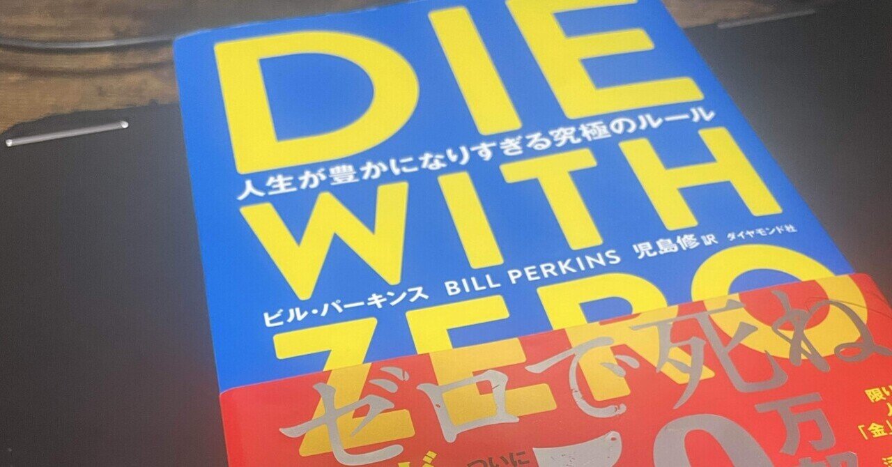 Die With Zero: Getting All You Can from Your Money and Your