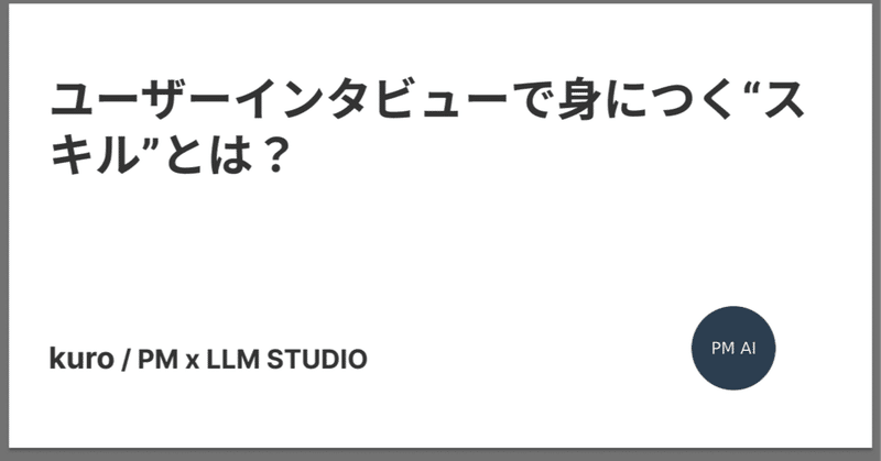 ユーザーインタビューで身につく“スキル”とは？