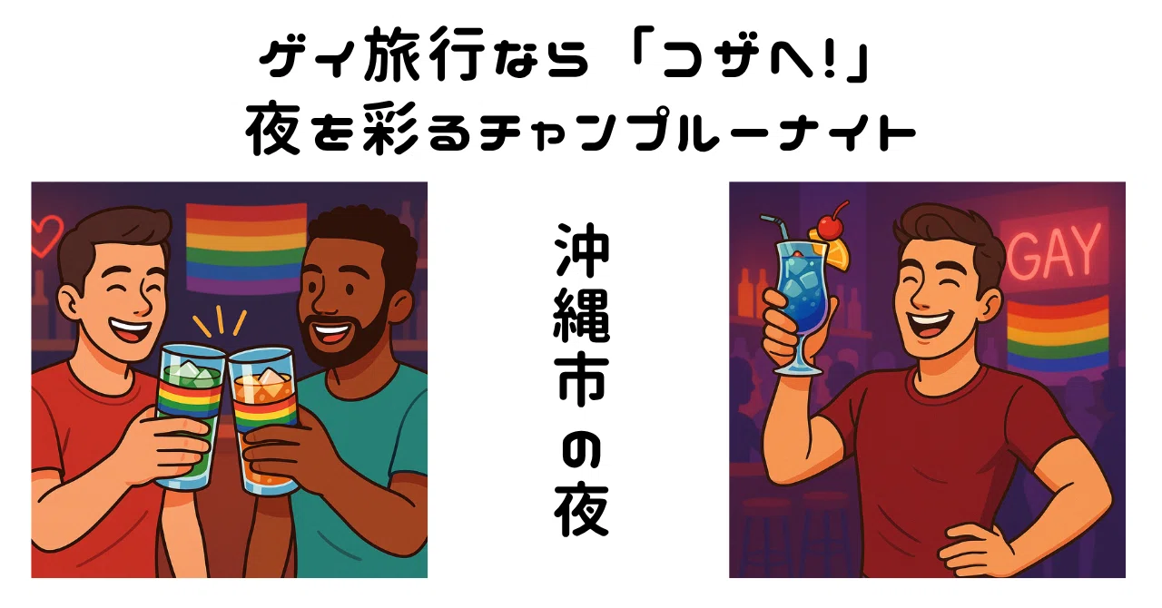 ゲイ 沖縄
