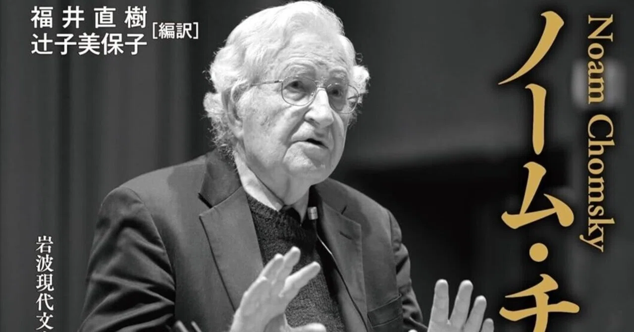 わかりやすく解説】ノーム・チョムスキーとは？言語学・権力批判の功績