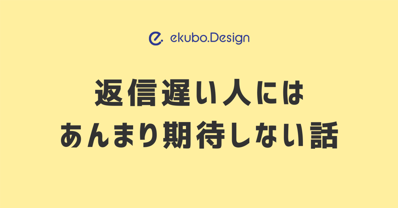 返信遅い人にはあんまり期待しない話｜やまもと まほ