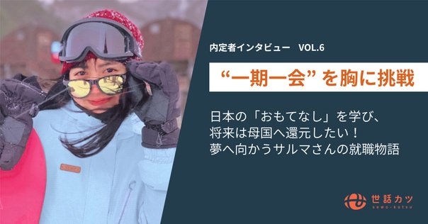 違いを理解して寄り添う。異文化の環境で働く上で大切にしている