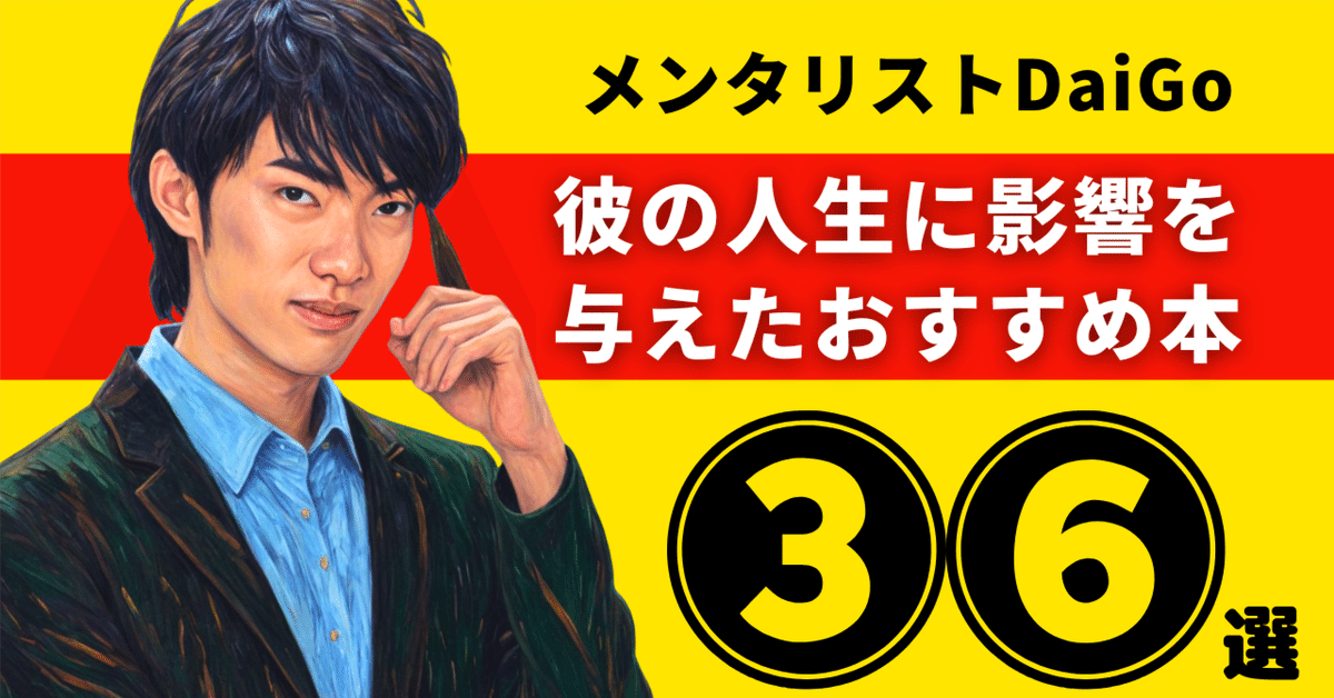 メンタリスト　DaiGo 本　14冊 メンタリストDaiGo 著書14冊まとめ売り