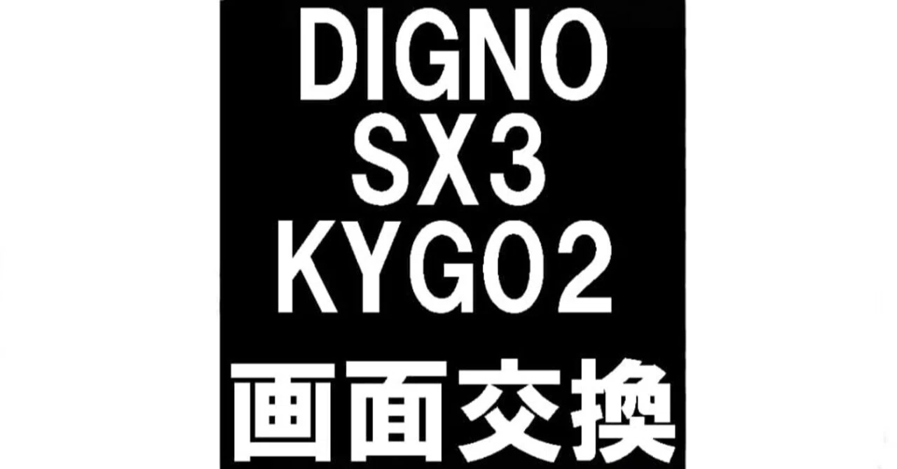 DIGNO SX3の画面交換を23980円で対応中！液晶破損で操作不可など法人