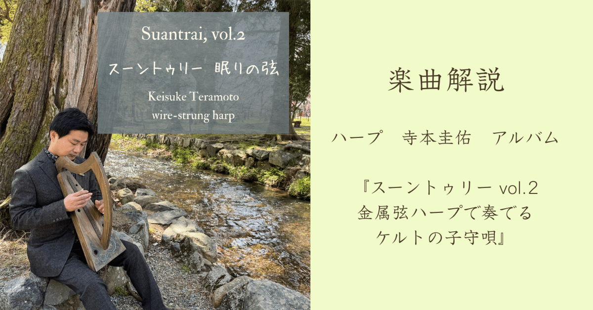 楽曲解説】『スーントゥリー 眠りの弦 vol.2 金属弦ハープで