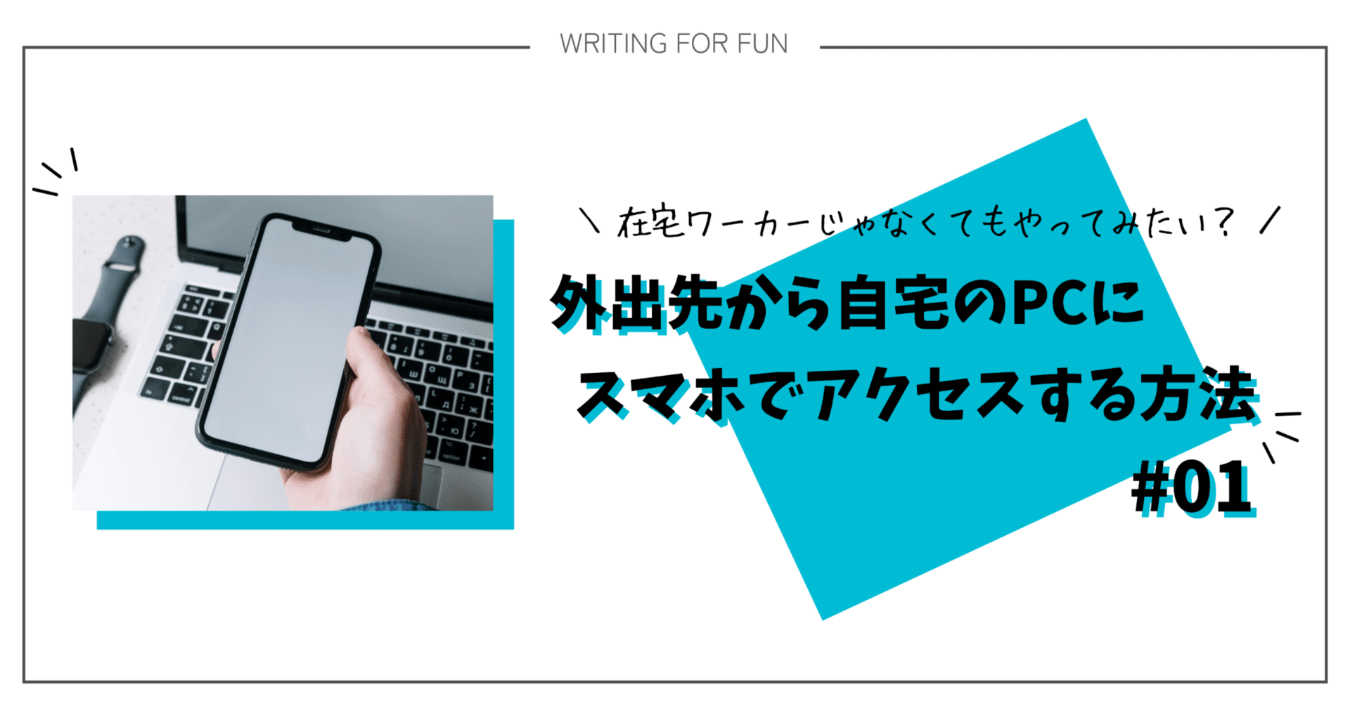 在宅ワーカーじゃなくてもやってみたい？外出先から自宅のPCにスマホでアクセスする方法 #01｜EmuLog＠在宅ワーク&ガジェット好き&物欲解放の備忘録
