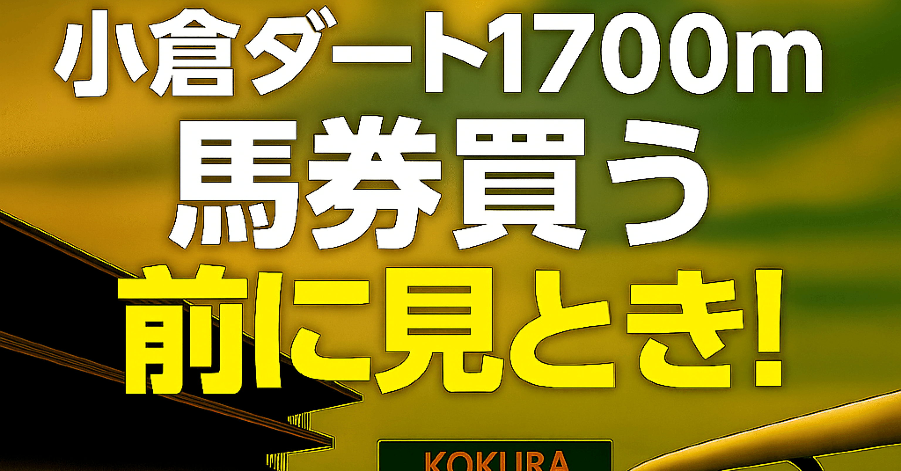 小倉ダート1700m】馬券買う前に見とき！｜浪速の馬券おじさん
