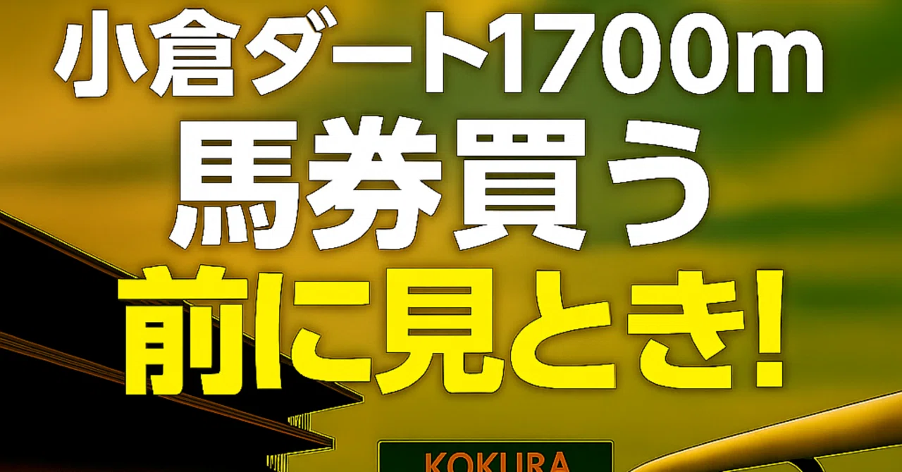小倉 ダート 1700m