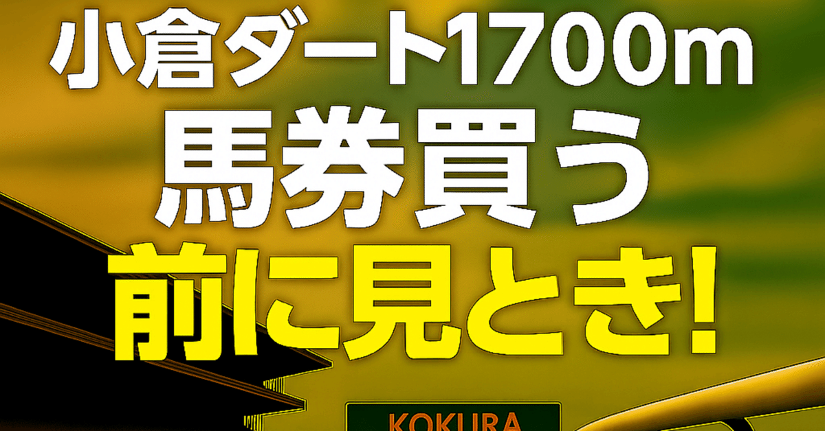 小倉ダート1700m】馬券買う前に見とき！｜浪速の馬券おじさん