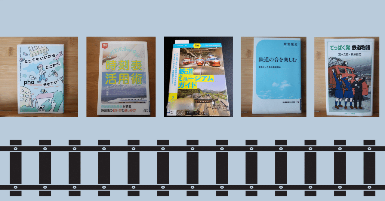 本で楽しむ鉄道旅 読んだ旅鉄道本を紹介Vol.1｜ましあき