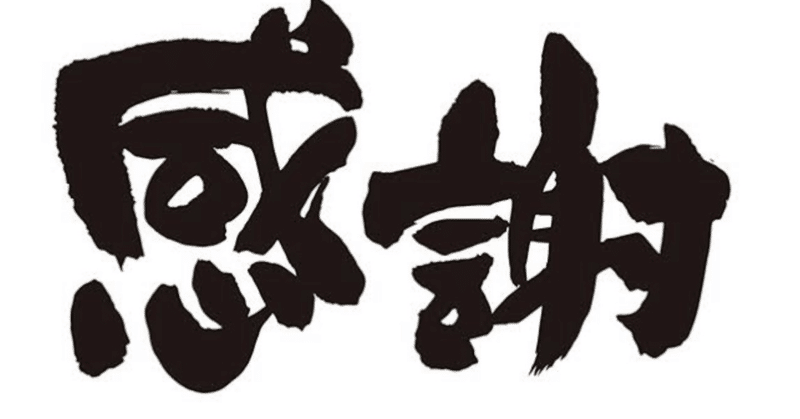 人と人とのつながりに感謝 eyecatch
