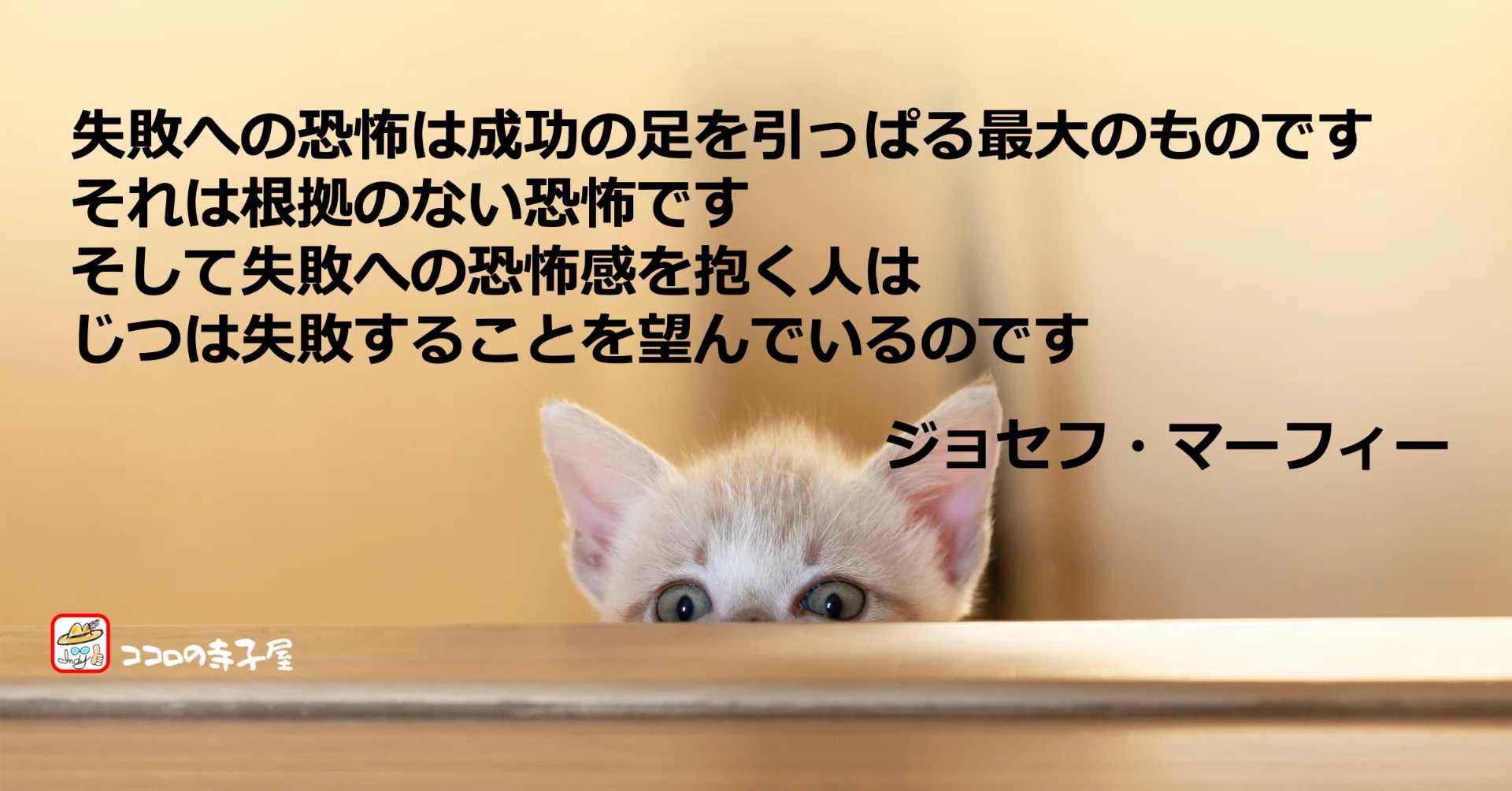 失敗への恐怖は、じつは失敗することを望んでいるのです 名言画像