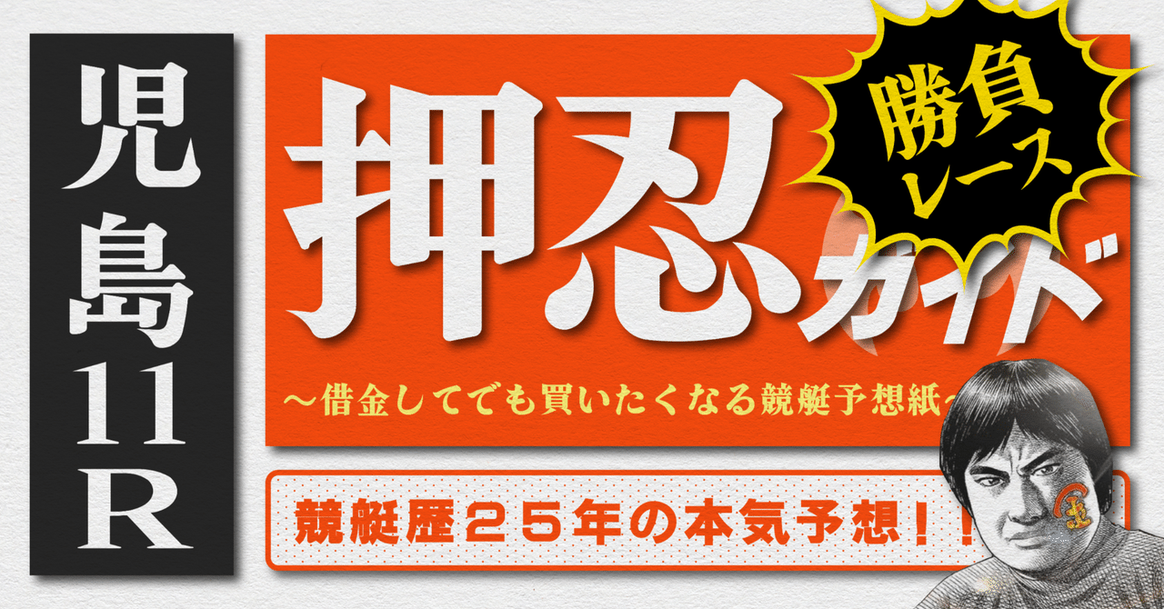 2025.7.3版｜勝負レース｜G2児島3日目｜11R｜直前予想｜押忍