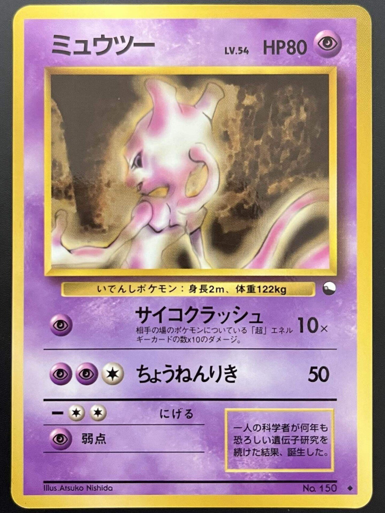 ミュウツー FILE No.150 ポケモンカード カードダス - メルカリ