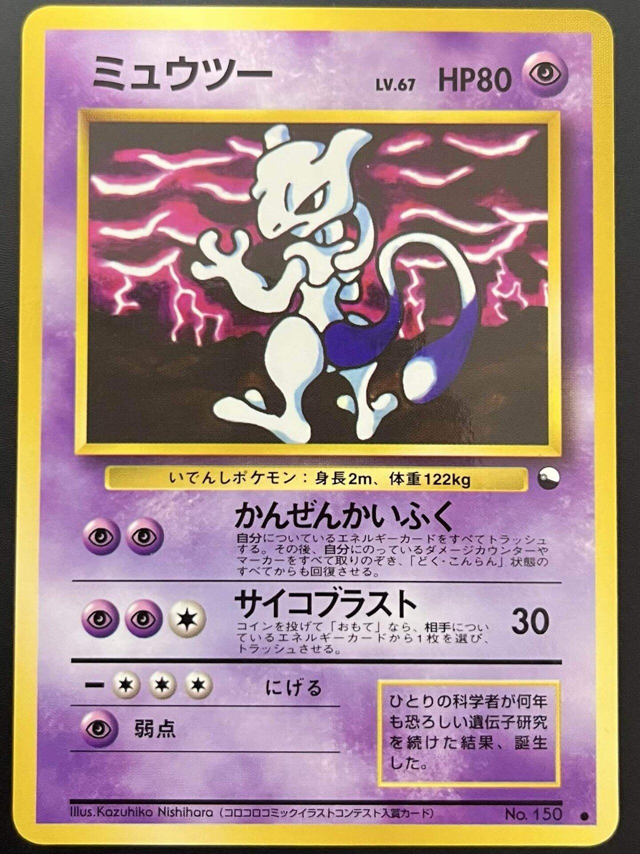 ミュウツー誕生 ゲットカード No.1 ポケモン ゲットカード 明治 ミュウツー
