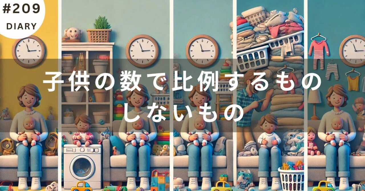 [Diary] Things that scale with the number of children and things that ...