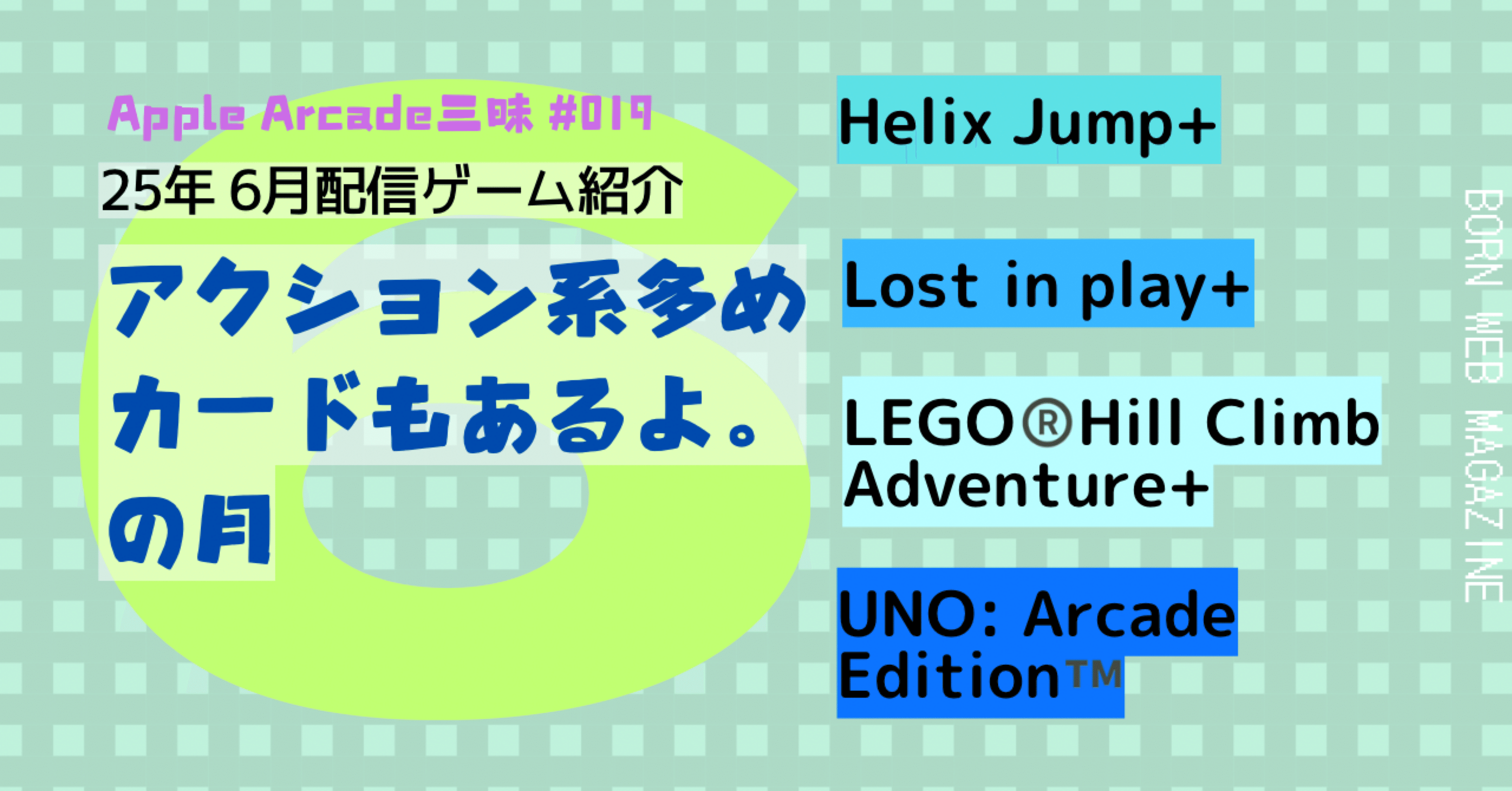 2025年6月追加の新作ゲーム【Apple Arcade三昧#019】｜born ウェブマガジン