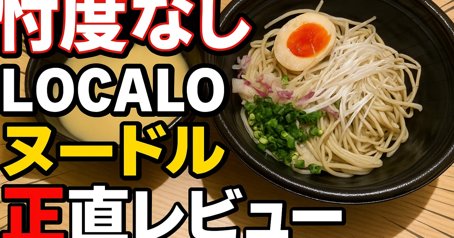 ノンタイトル青木康時の会社・LOCALO（ロカロ）ヌードルをウーバー