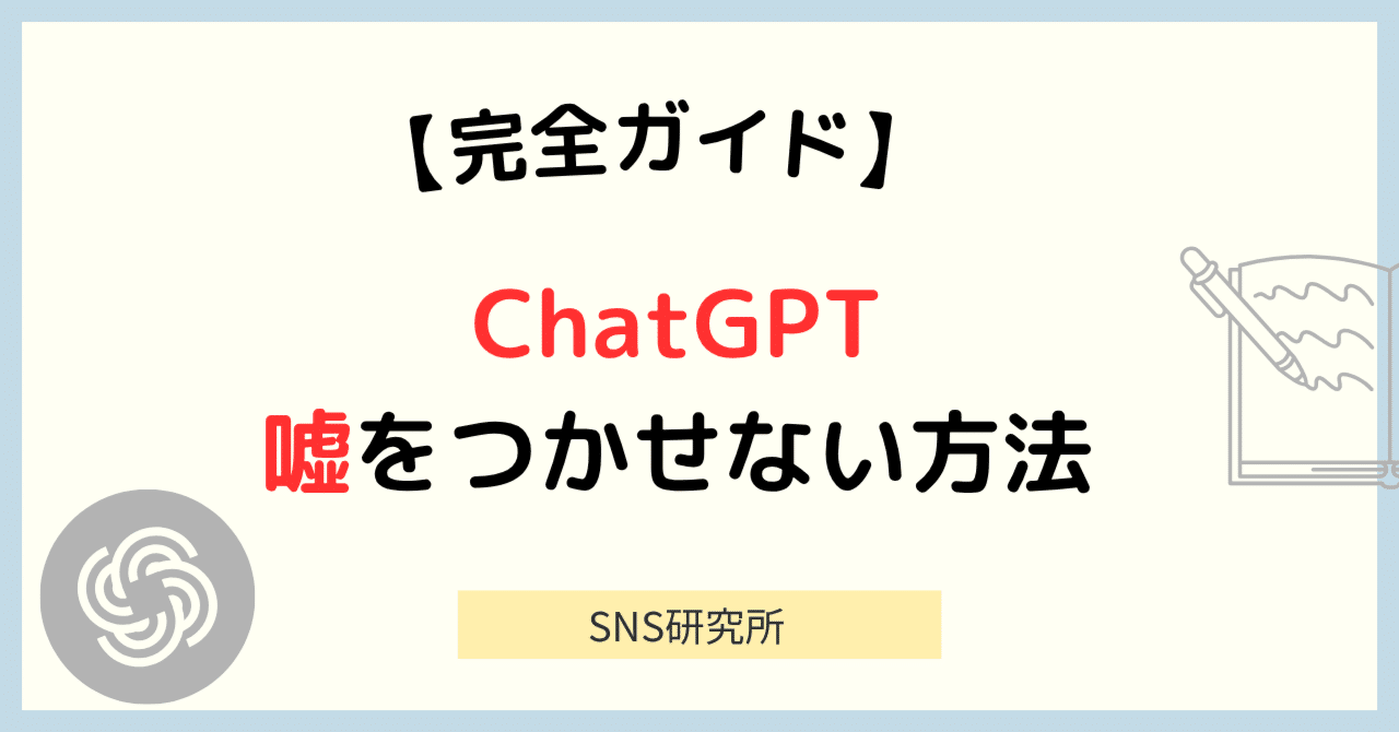 チャットGPTに嘘をつかせにくくする方法！信頼性を高める使い方と注意点｜SNS研究所