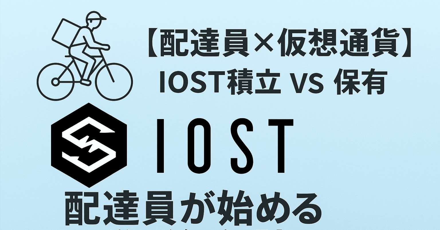配達員×仮想通貨】IOST積立 vs 保有！配達員が始める不労所得化計画｜イチ@ウーバー配達員の装備や招待コード紹介
