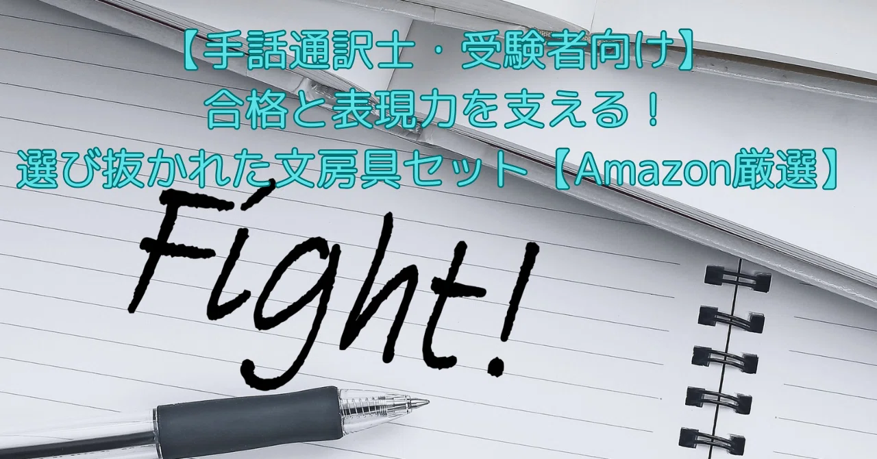 手話通訳士試験 合格への道 セット　＊定価合計　15400円 手話通訳士・受験者向け】合格と表現力を支える！選び抜かれた文房具
