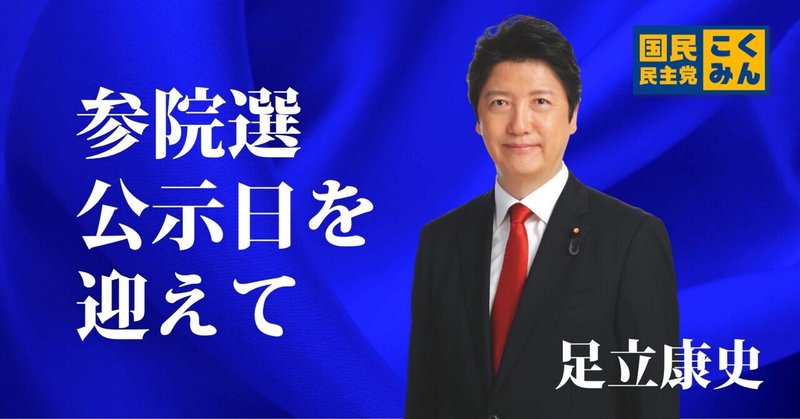 参院選２０２５公示日を迎えて