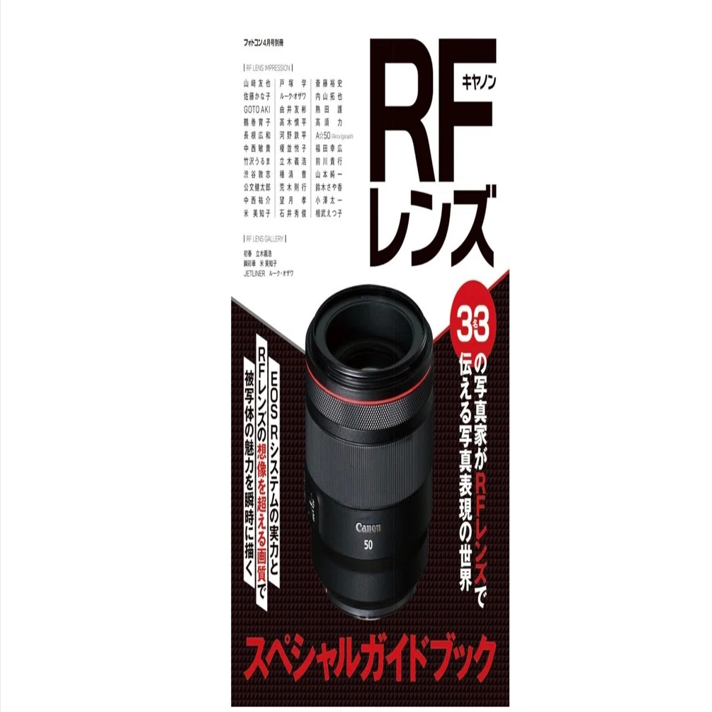 RFレンズの魅力が爆発する！】「フォトコン別冊 キヤノンRFレンズ