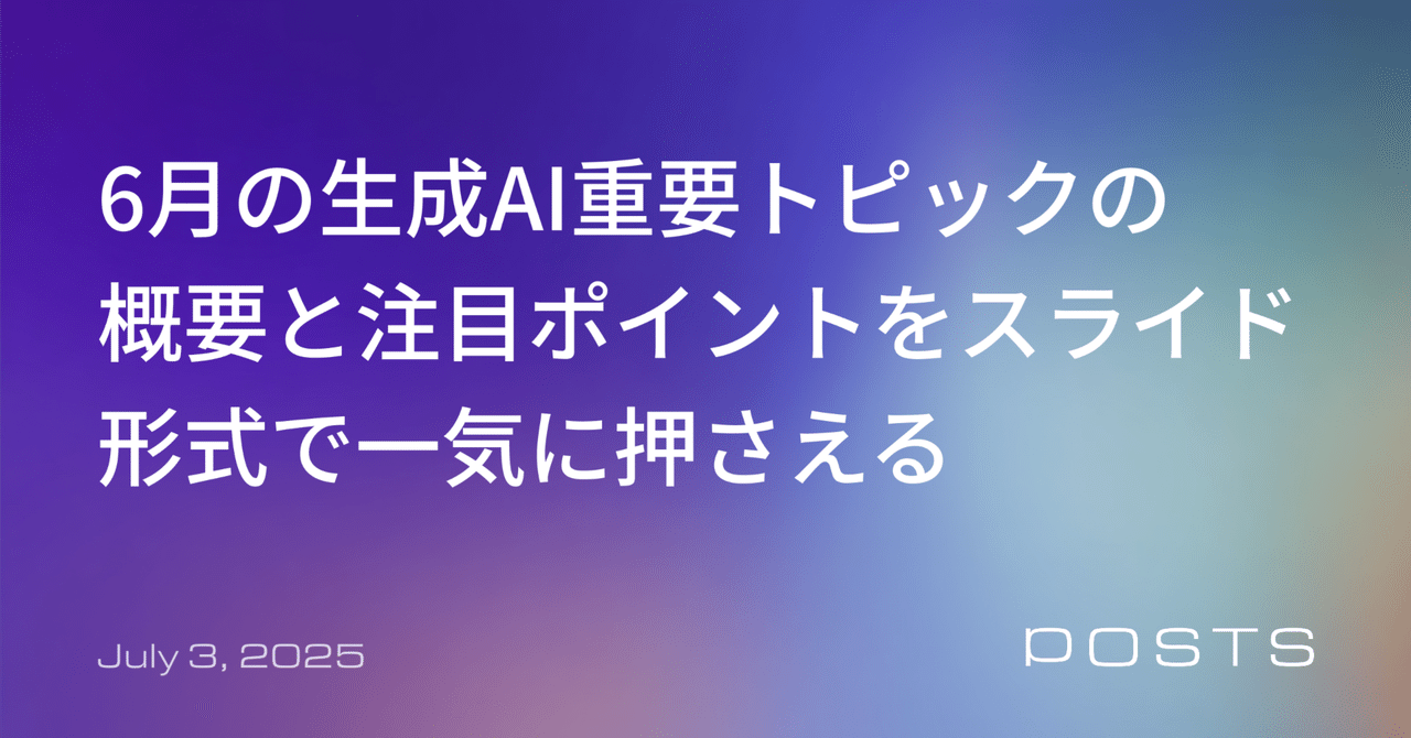 【2025年6月版】ビジネスパーソン必読 生成AI重要ニュースまとめ&注目ポイント解説
