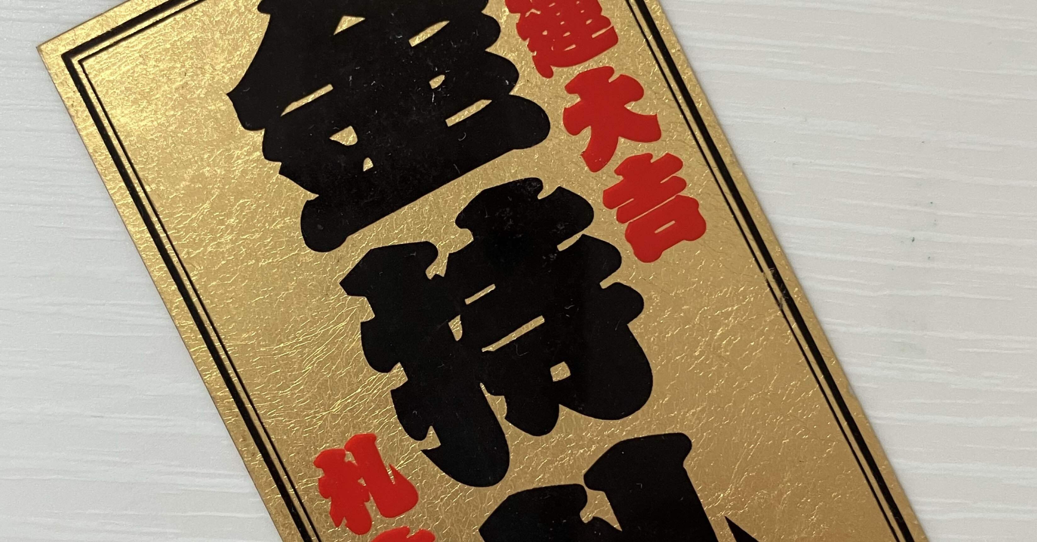 斎藤一人さん 金持札A１サイズボード Amazon.co.jp: 金持札（赤） 斎藤一人 金カード 金札 銀座まるかん
