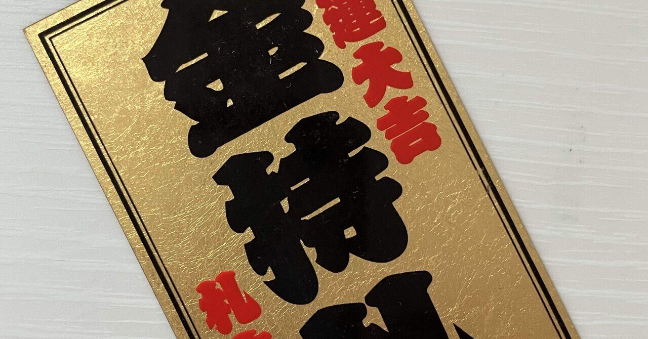 斎藤一人の金持札｜みゃおん