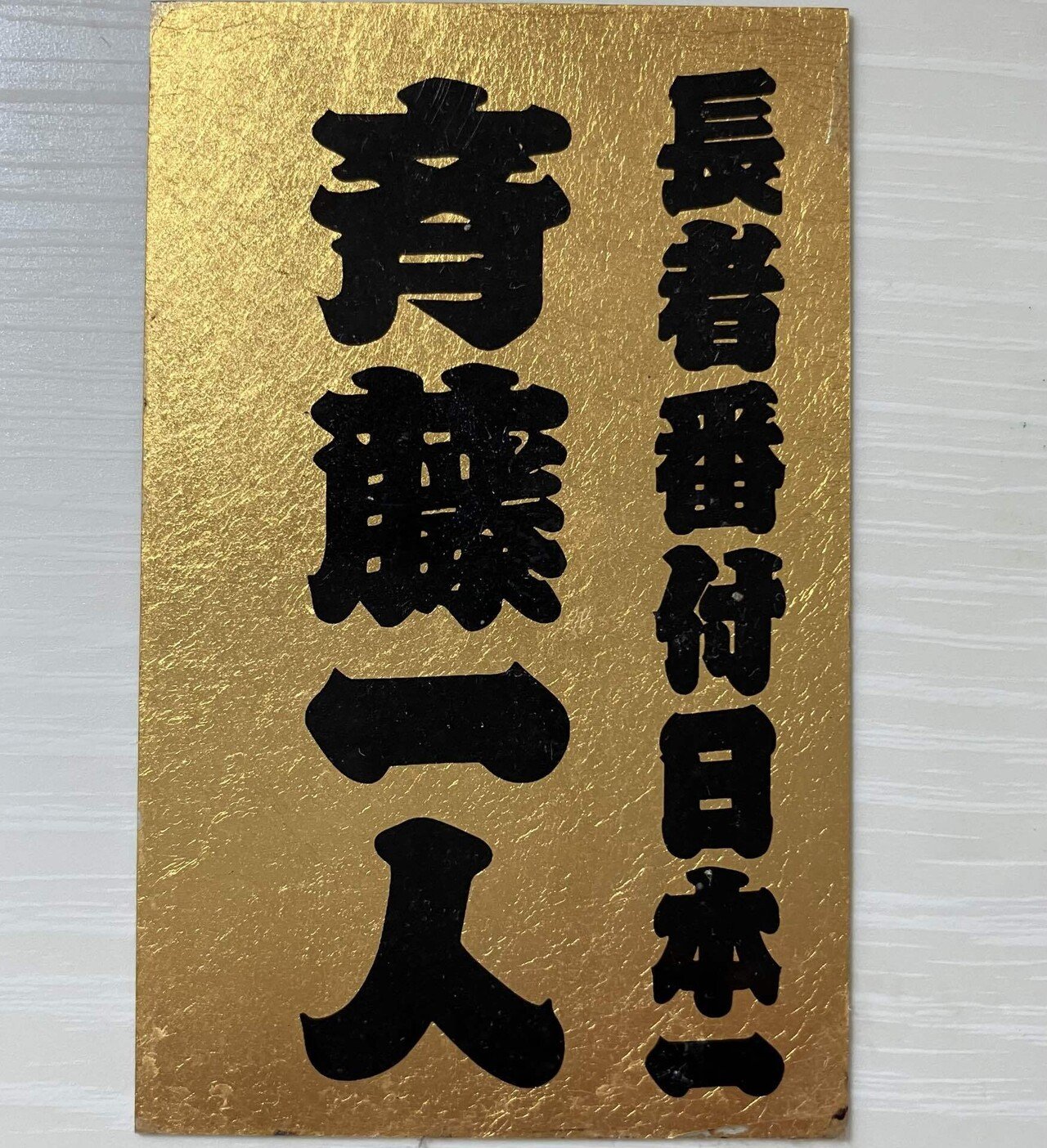 金持ち札、大型額入りポスター 斎藤ひとりさん 斎藤一人の金持札｜みゃおん