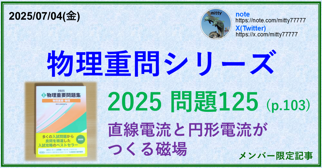物理重問シリーズ 2025問題125(p.103)｜mitty, Ph.D.