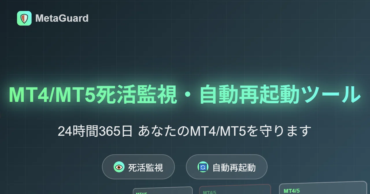 🌟 🎉 MT4/MT5 死活/再起動/監視ツール MetaGuard コンソール版 - かんたん使い方ガイド - 操作ガイド 🌟|ホソノP