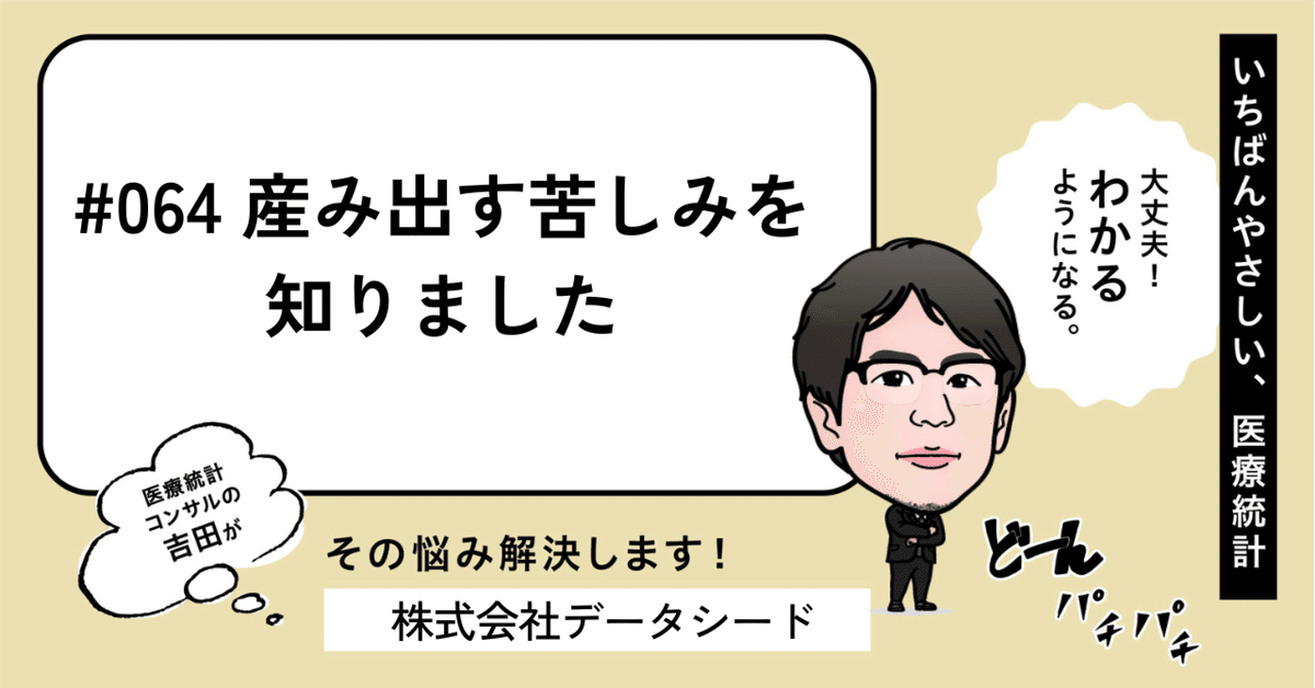 064 産み出す苦しみを知りました｜いちばんやさしい医療統計