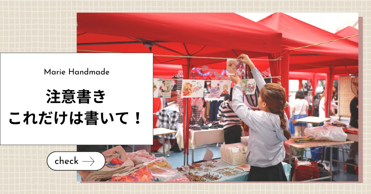 ハンドメイド販売で絶対に書くべき注意事項5つ／トラブル防止 