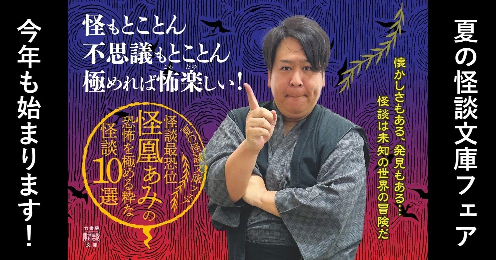 7月下旬より！竹書房・夏の怪談文庫フェア「怪談最恐位ぁみの恐怖を